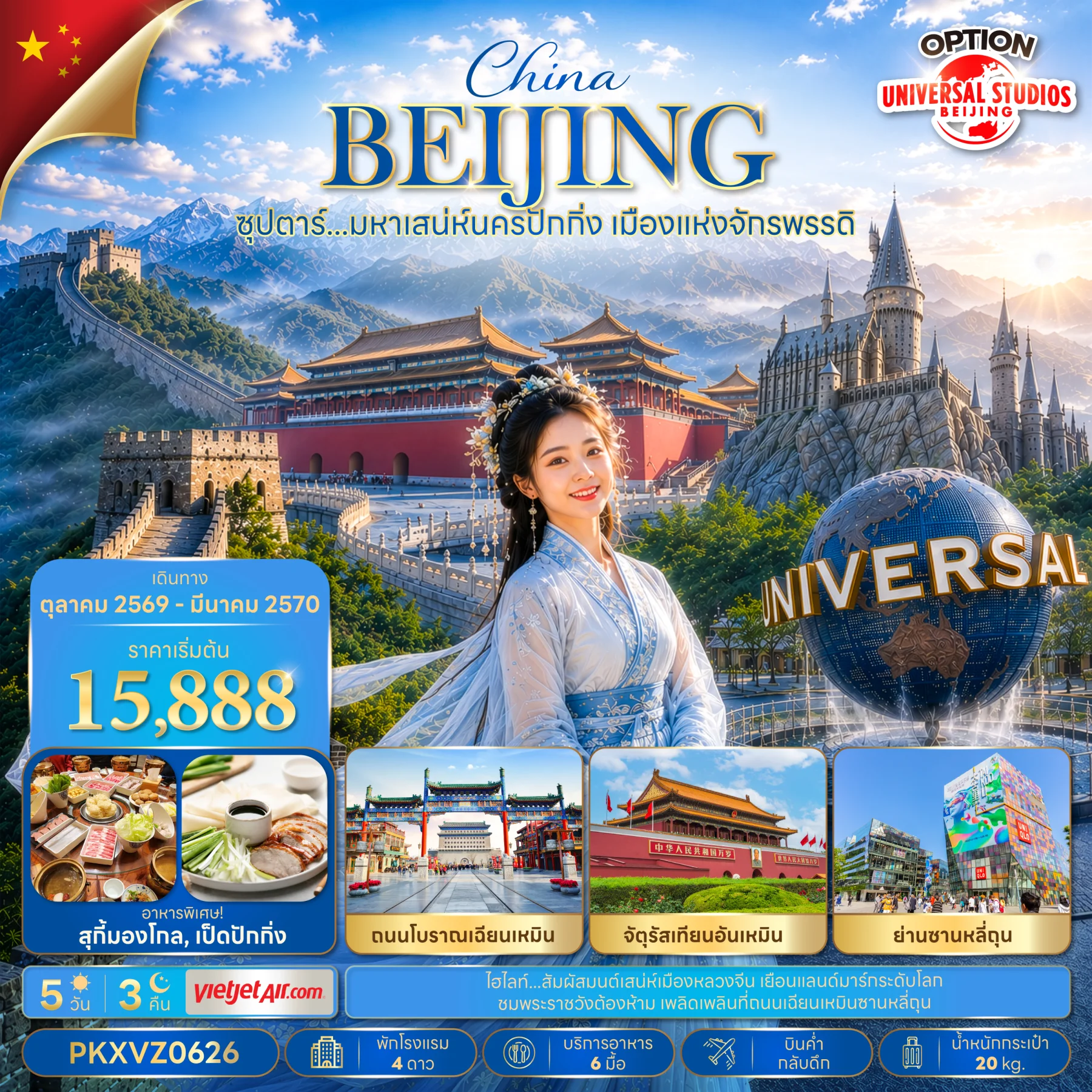 ทัวร์จีน ซุปตาร์…มหาเสน่ห์นครปักกิ่ง เมืองแห่งจักรพรรดิ บินเย็น-กลับดึก 5วัน 3คืน (VZ)