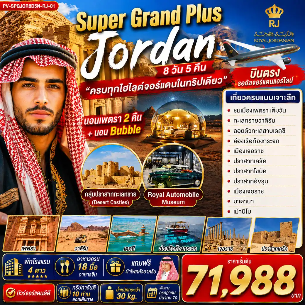 ทัวร์จอร์แดน SUPER GRAND PLUS JORDAN ดินแดนมหัศจรรย์แห่งจอร์แดน 8วัน 5คืน  (RJ)