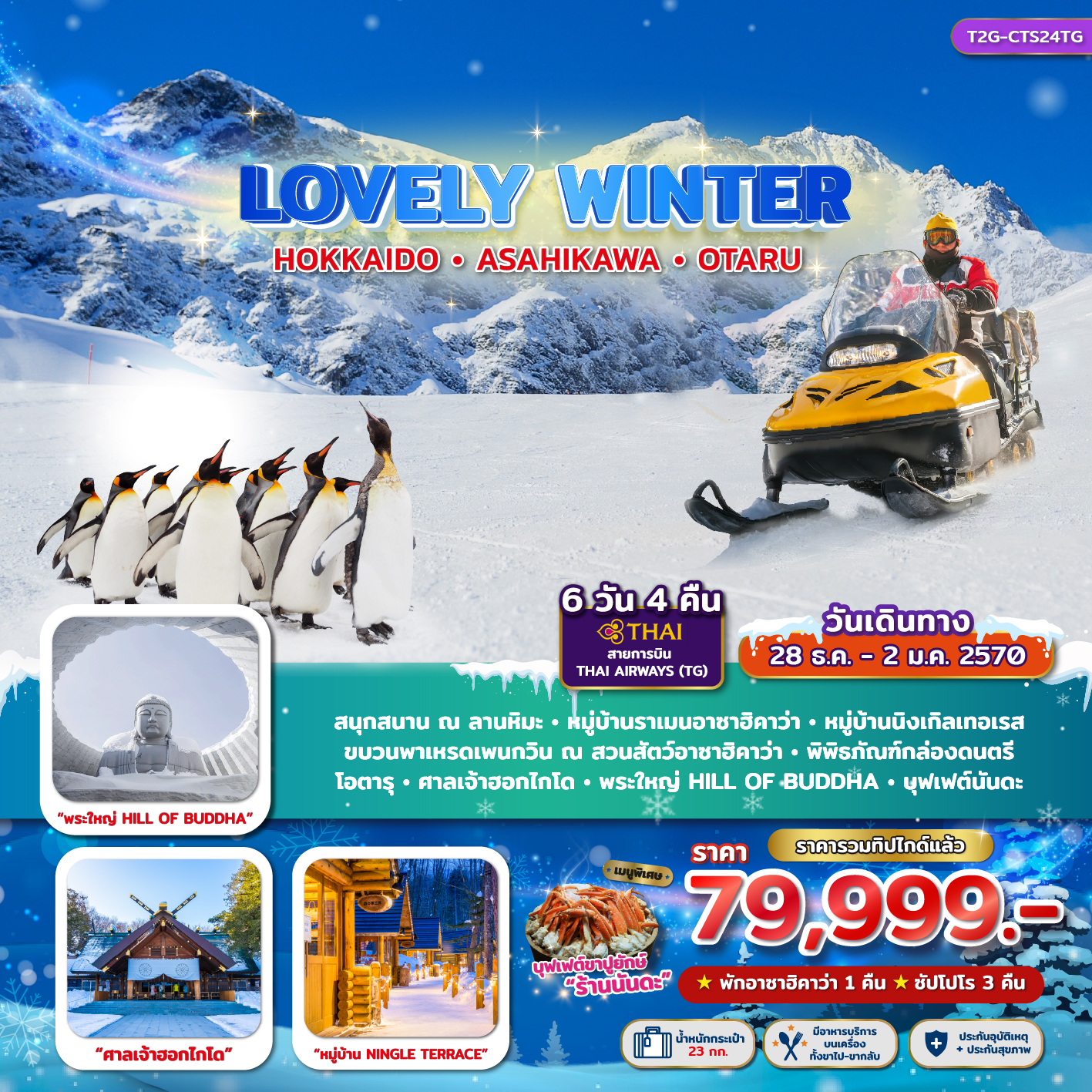 ทัวร์ญี่ปุ่น LOVELY WINTER...HOKKAIDO ASAHIKAWA OTARU *ปีใหม่* 6วัน 4คืน (TG)