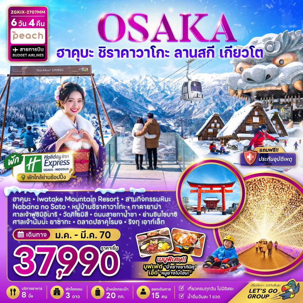 ทัวร์ญี่ปุ่น โอซาก้า ฮาคุบะ กิฟุ เกียวโต ลานกิจกรรมหิมะ (เที่ยวครบทุกวัน) 6วัน 4คืน (MM)