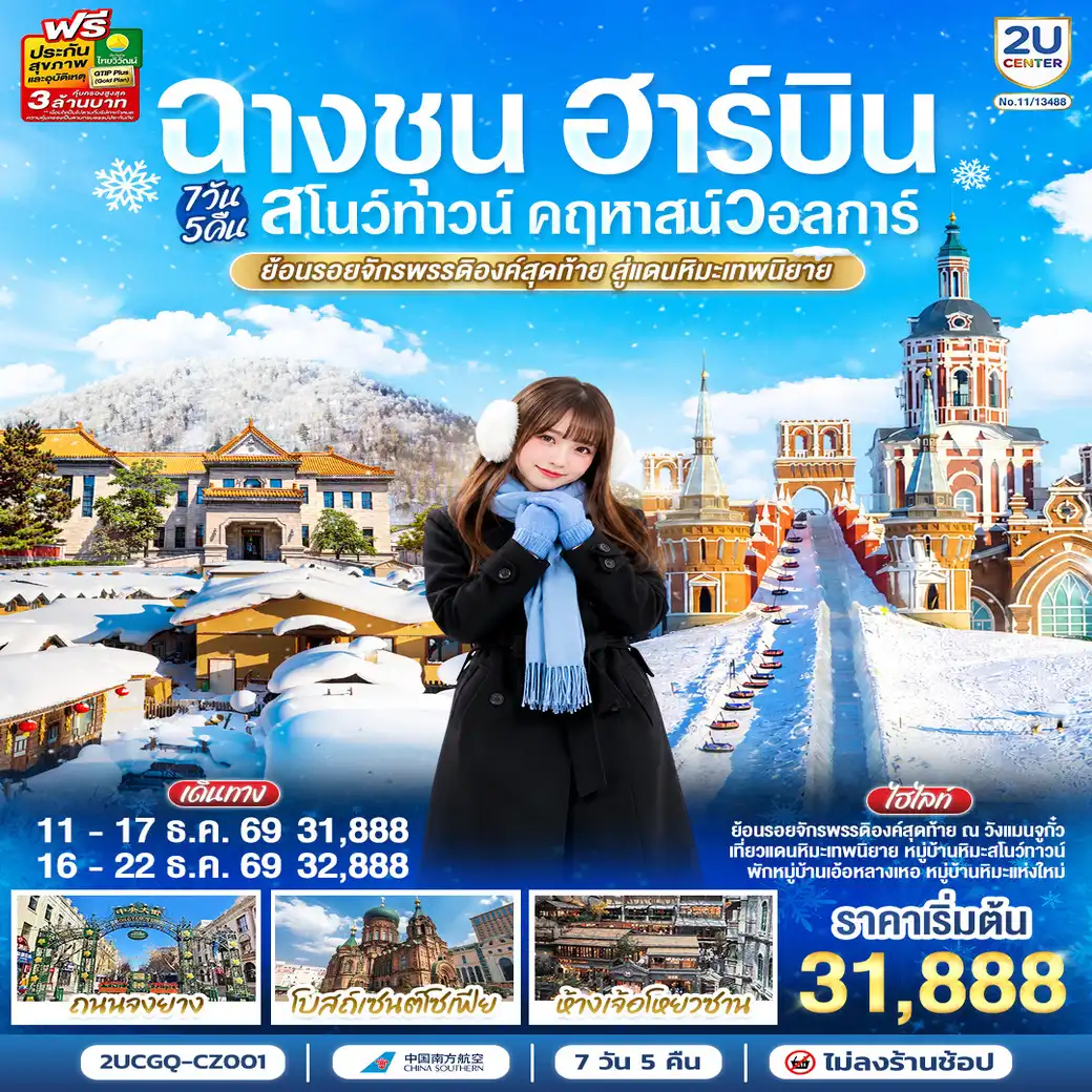 ทัวร์จีน ฉางชุน ฮาร์บิน สโนว์ทาวน์ คฤหาสน์วอลการ์  ย้อนรอยจักรพรรดิองค์สุดท้าย สู่แดนหิมะเทพนิยาย  7วัน 5คืน  (CZ)