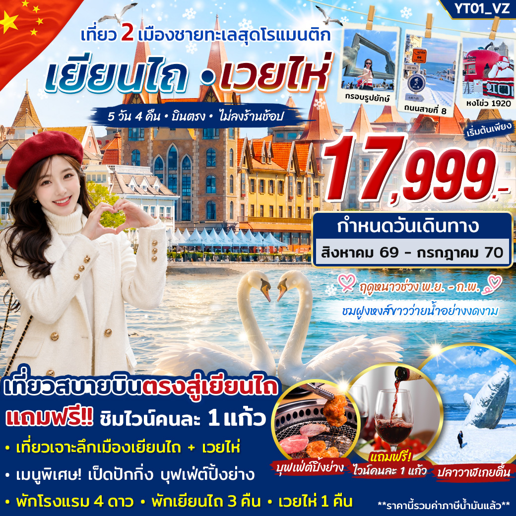 ทัวร์จีน เยี่ยนไถ เวยไห่ เที่ยวจัดเต็ม 5วัน 4คืน (VZ)