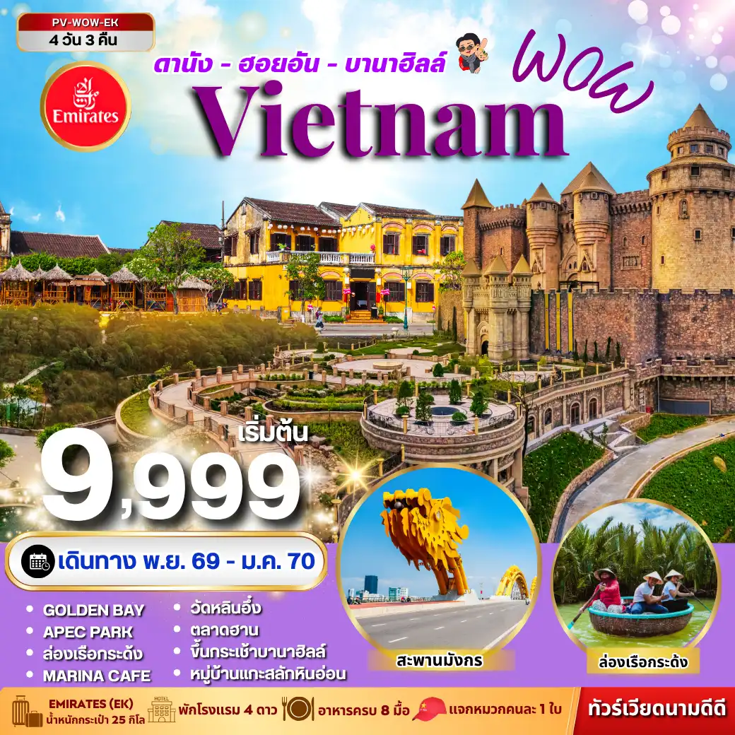 ทัวร์เวียดนาม WOW VIETNAM ดานัง ฮอยอัน บานาฮิลล์4วัน 3คืน (EK)