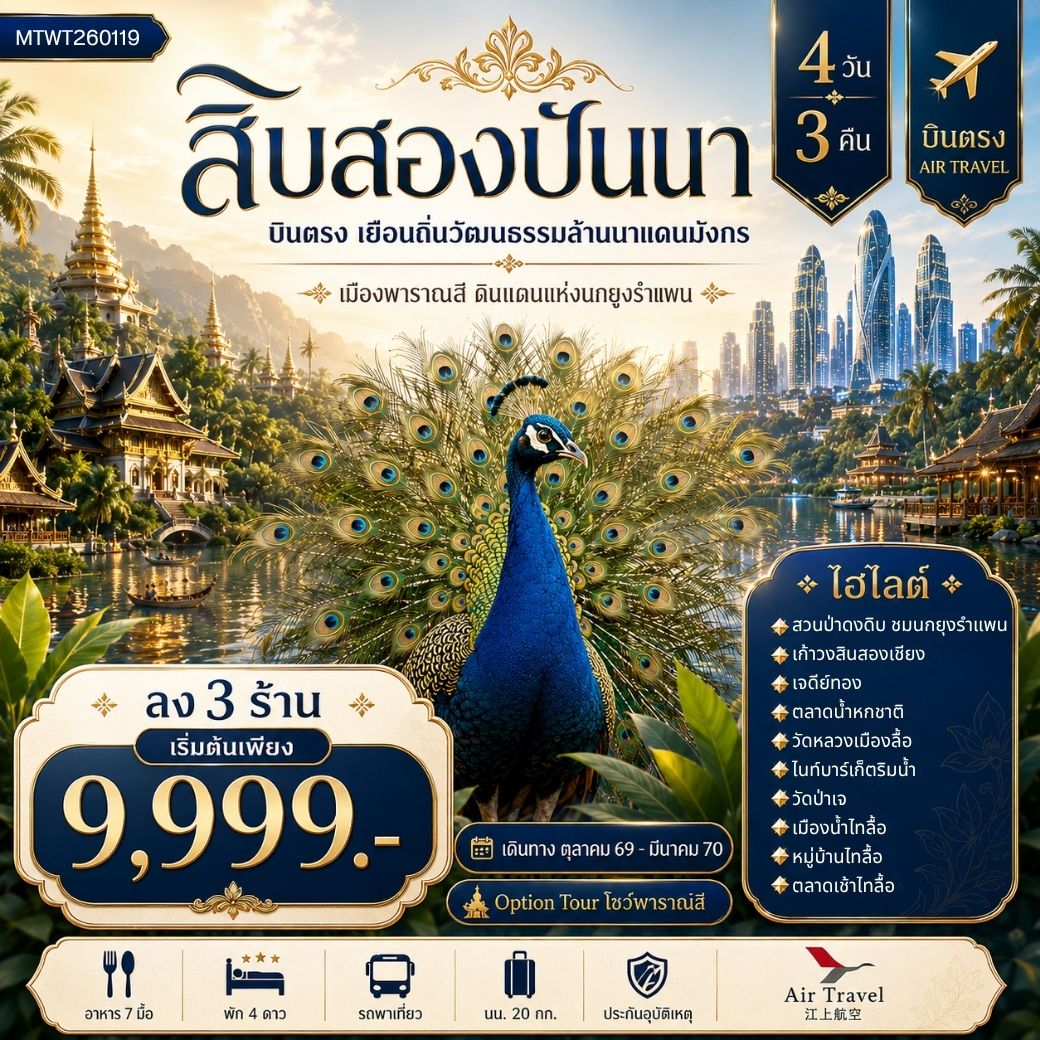 ทัวร์จีน บินตรงเมืองสิบสองปันนา เยือนถิ่นวัฒนธรรมล้านนาแดนมังกร เมืองพาราณสี ดินแดงแห่งนกยูงรำแพน *โปรแกรม A ไม่ลงร้าน โปรแกรม B ลง 3 ร้าน * 4วัน 3คืน (A6)