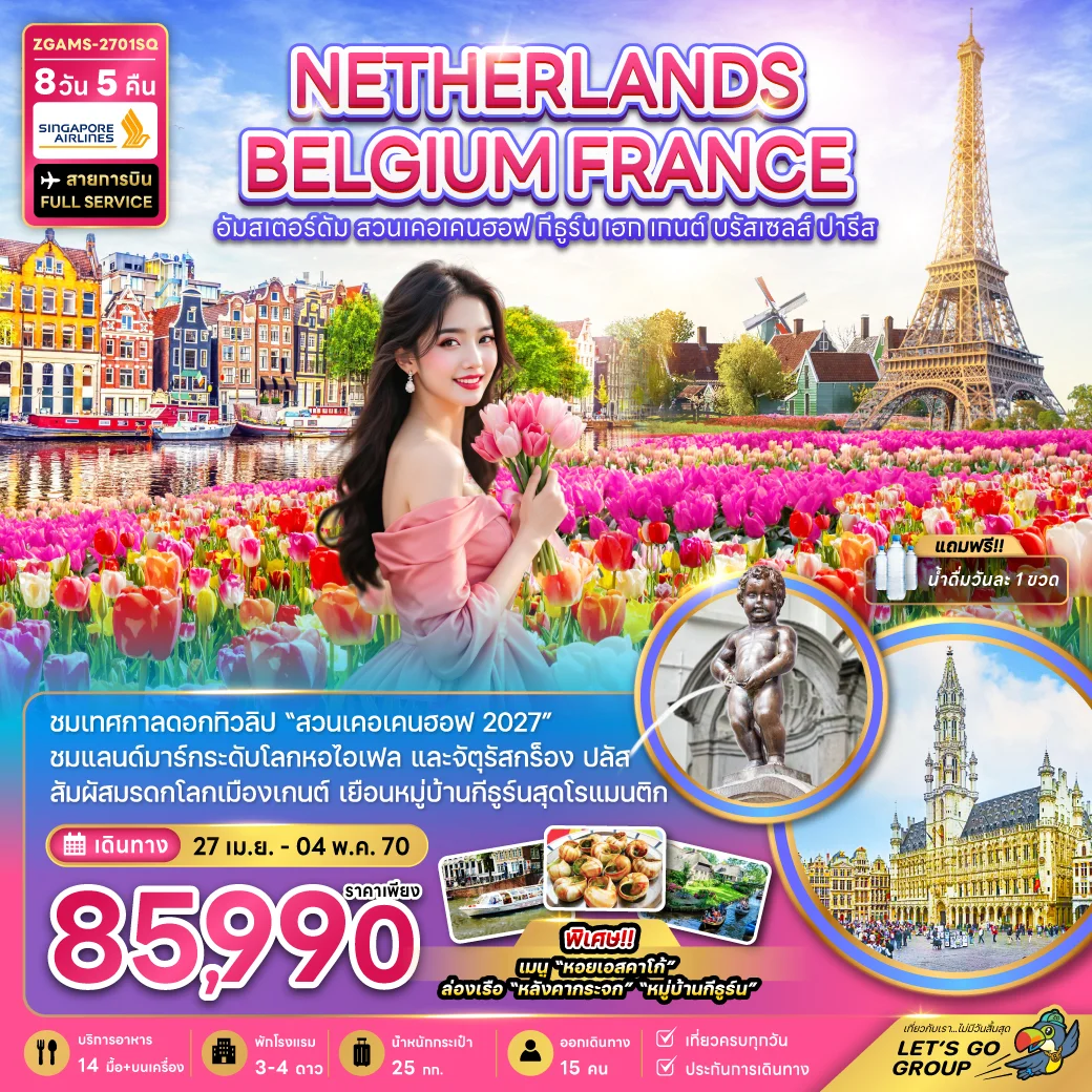 ทัวร์เนเธอร์แลนด์ เบลเยี่ยม ฝรั่งเศส KEUKENHOF (เที่ยวเต็ม) 8วัน 5คืน (SQ)