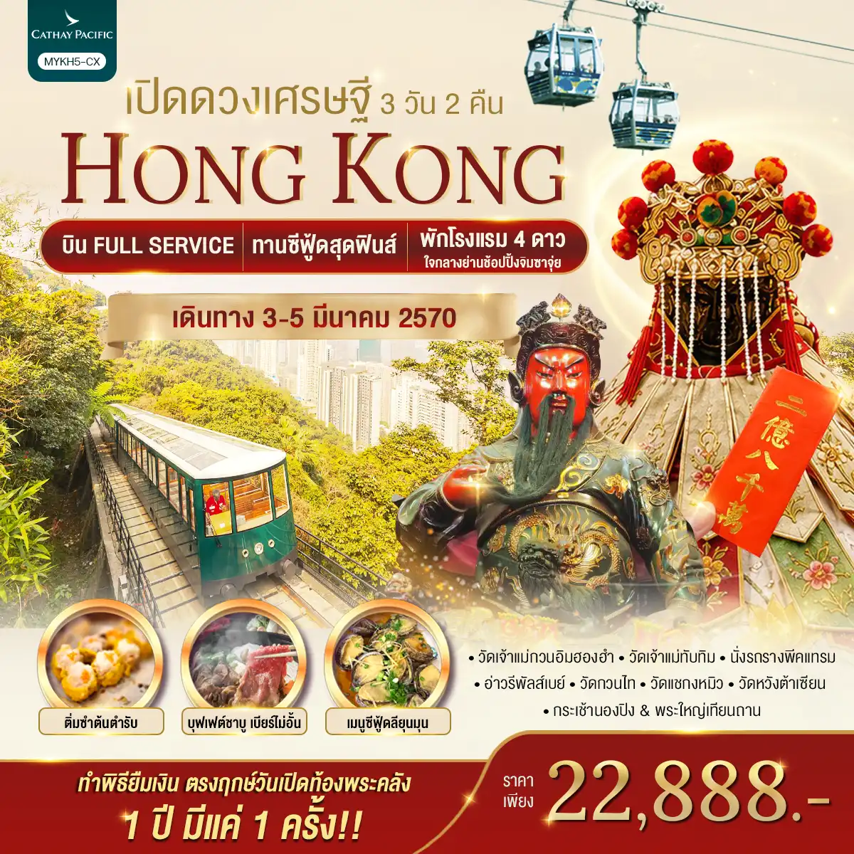 ทัวร์ฮ่องกง Hongkong ฮ่องกง พระใหญ่นองปิง เปิดดวงเศรษฐี 3วัน 2คืน (CX)