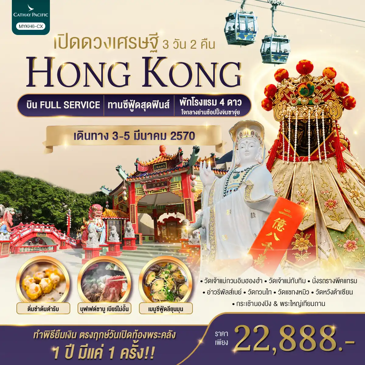 ทัวร์ฮ่องกง Hongkong  พระใหญ่นองปิง เปิดดวงเศรษฐี 3วัน 2คืน (EK)