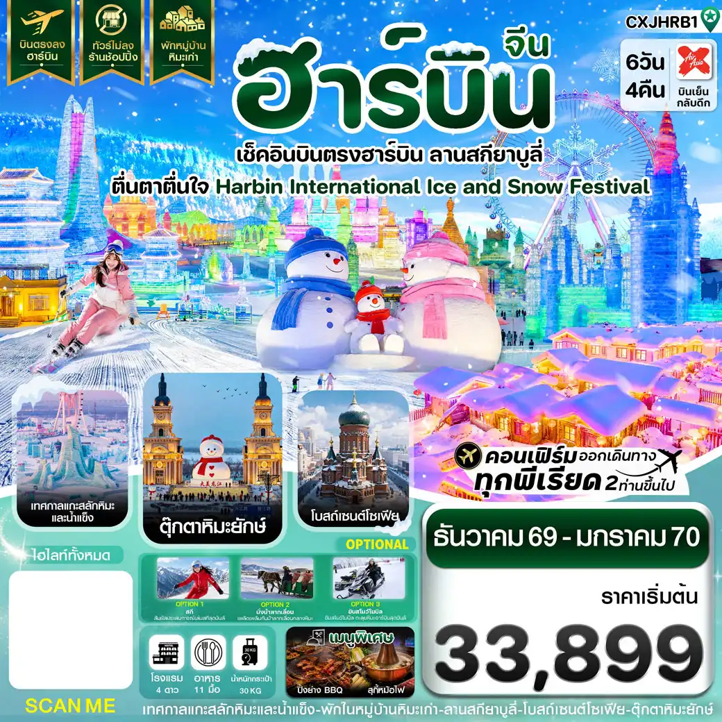 ทัวร์จีน ฮาร์บิน เช็คอินเทศกาลแกะสลักน้ำแข็ง สกียาบูลี่ พักหมู่บ้านหิมะ 6วัน 4คืน (XJ)