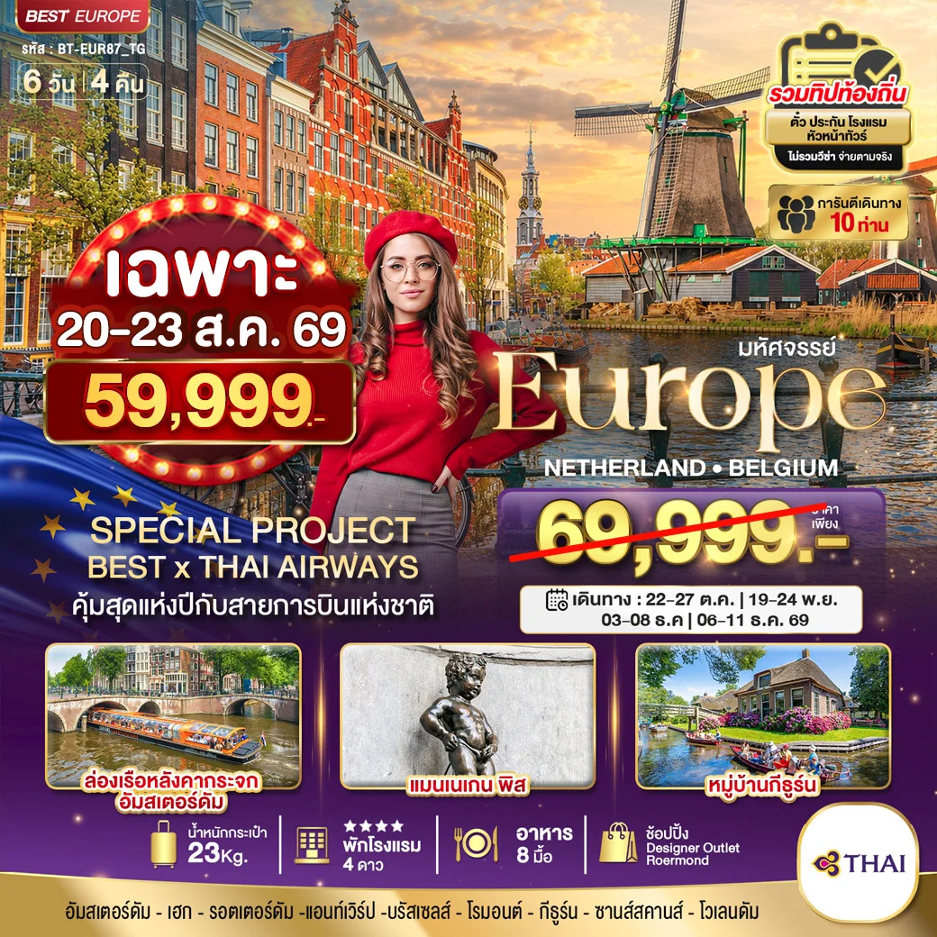 ทัวร์เนเธอร์แลนด์ มหัศจรรย์ เนเธอแลนด์ เบลเยี่ยม 6วัน 4คืน (TG)