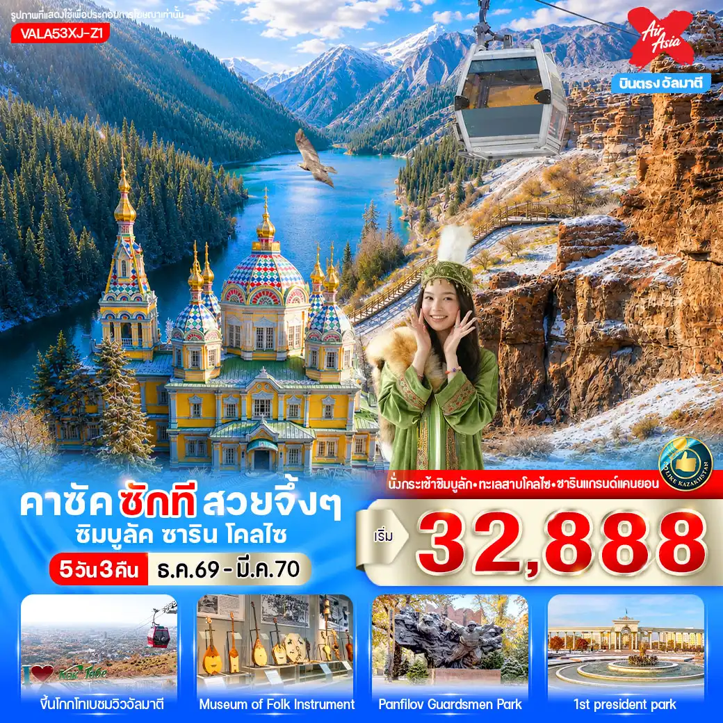 ทัวร์คาซัคสถาน ซักที สวยจึ้งๆ ซิมบูลัค ชาริน โคลไซ *บินตรง* 5วัน 3คืน (XJ)