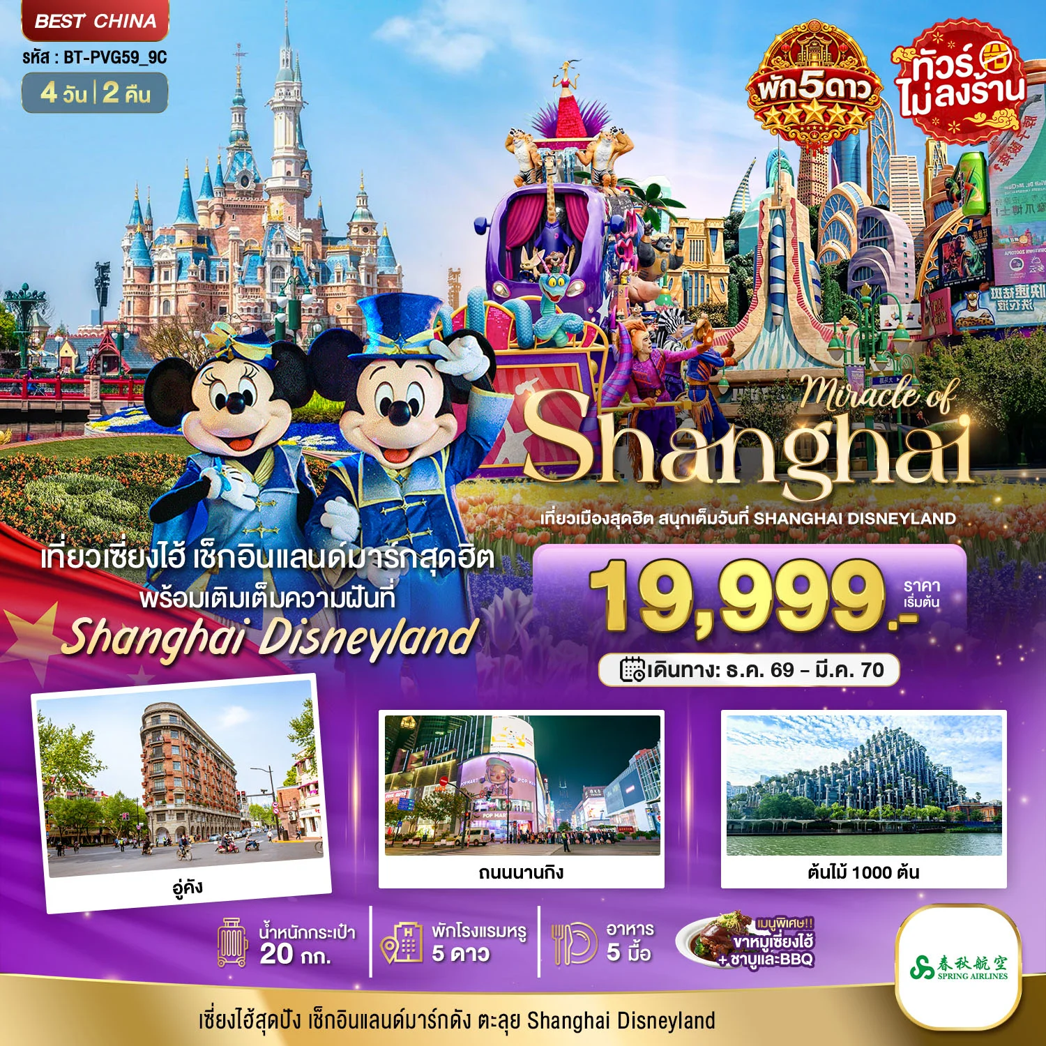 ทัวร์จีน มหัศจรรย์ เซี่ยงไฮ้ ตะลุยดิสนีย์แลนด์ พักหรู 5 ดาว 4วัน 2คืน (9C)