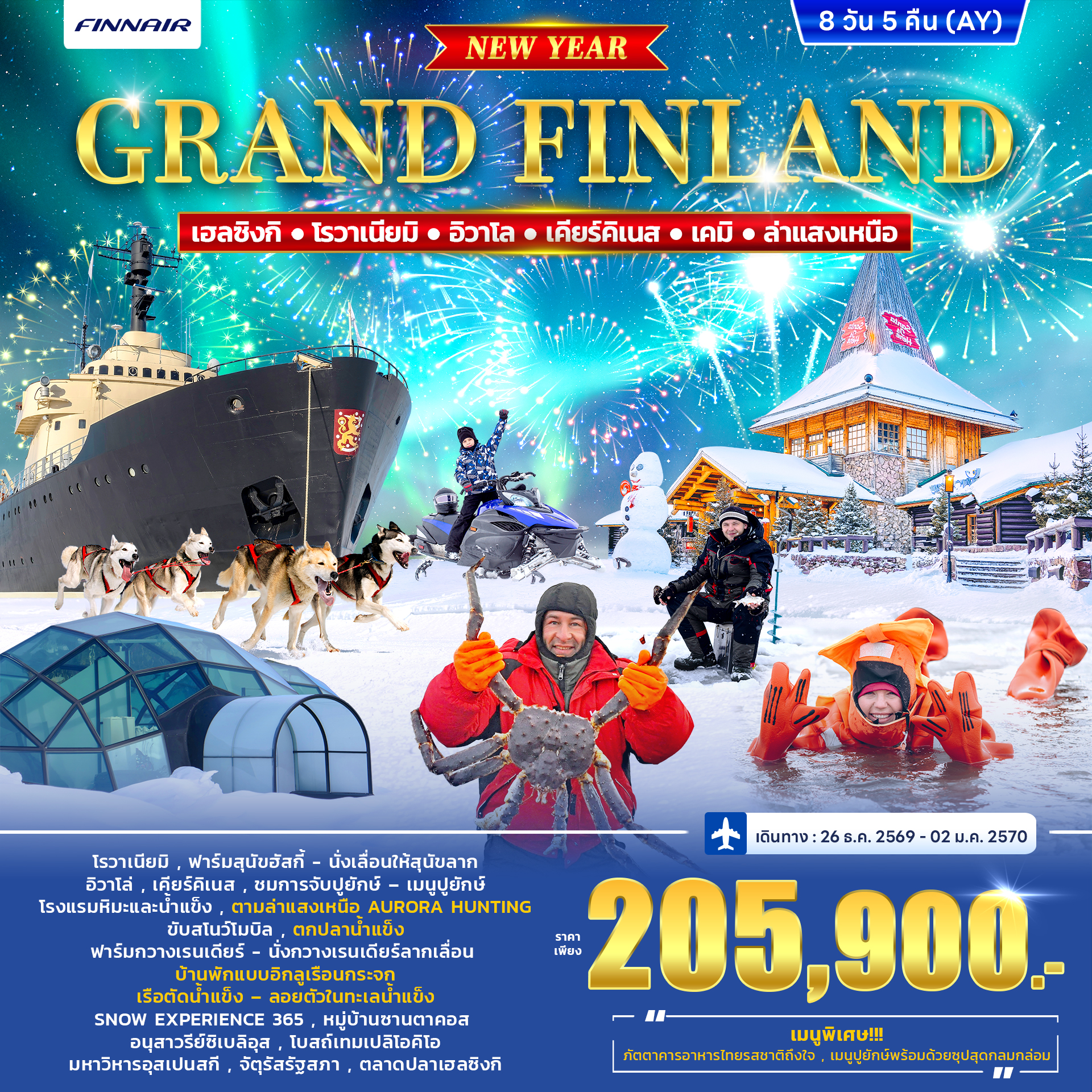 ทัวร์ฟินแลนด์ GRAND FINLAND WINTER PORLAR LIGHT *ปีใหม่* 8วัน 5คืน (AY)