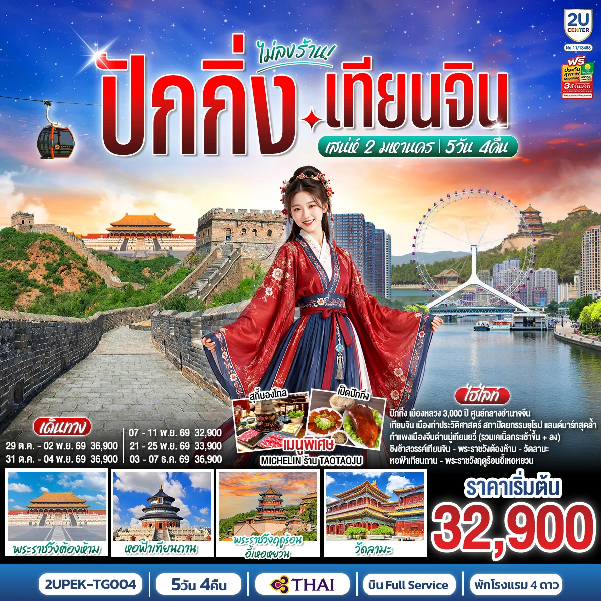 ทัวร์จีน ปักกิ่ง-เทียนจิน เสน่ห์ 2 มหานคร (นั่งรถไฟความเร็วสูง 2 ขา) 5วัน 4คืน (TG)