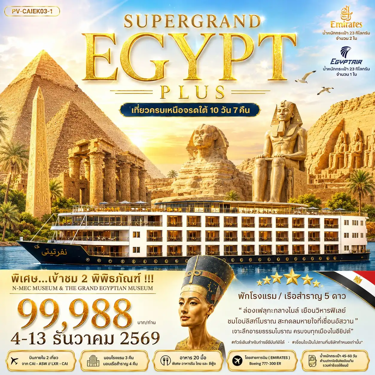 ทัวร์อียิปต์ SUPERGRAND EGYPT เที่่ยวครบเหนือจรดใต้ 10วัน 7คืน (EK)