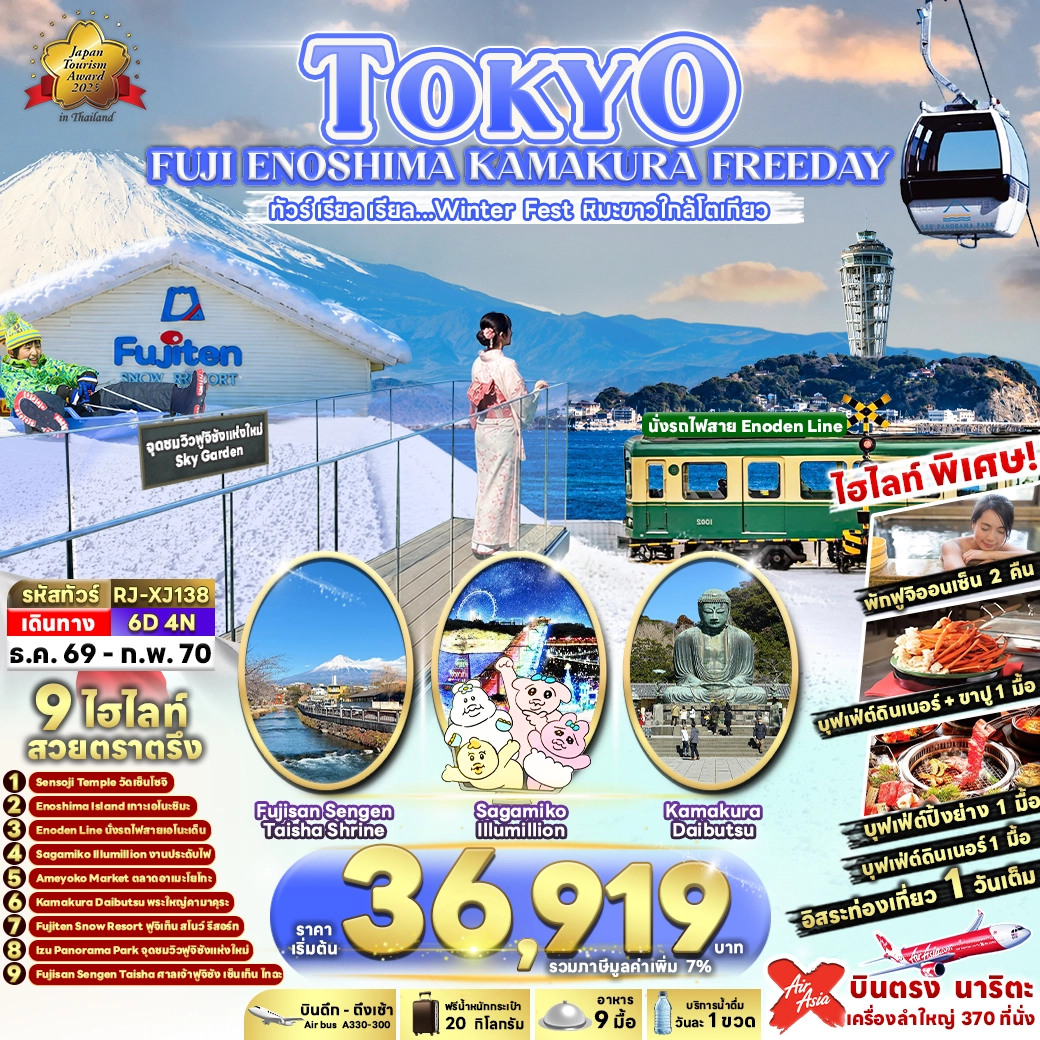 ทัวร์ญี่ปุ่น  TOKYO FUJI ENOSHIMA KAMAKURA FREEDAY 6วัน 4คืน (XJ)