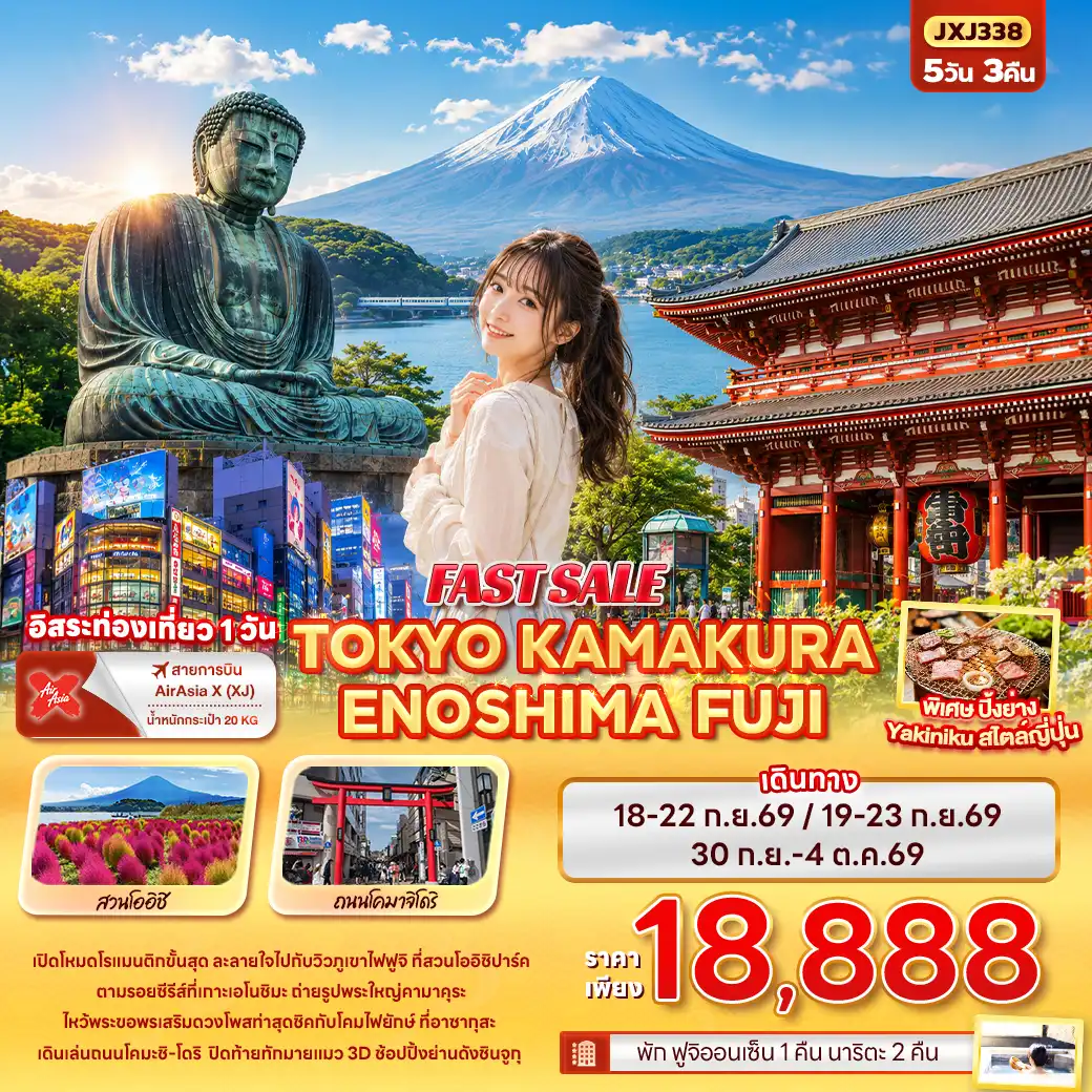 ทัวร์ญี่ปุ่น FAST SALE TOKYO KAMAKURA ENOSHIMA FUJI 5วัน 3คืน (XJ)