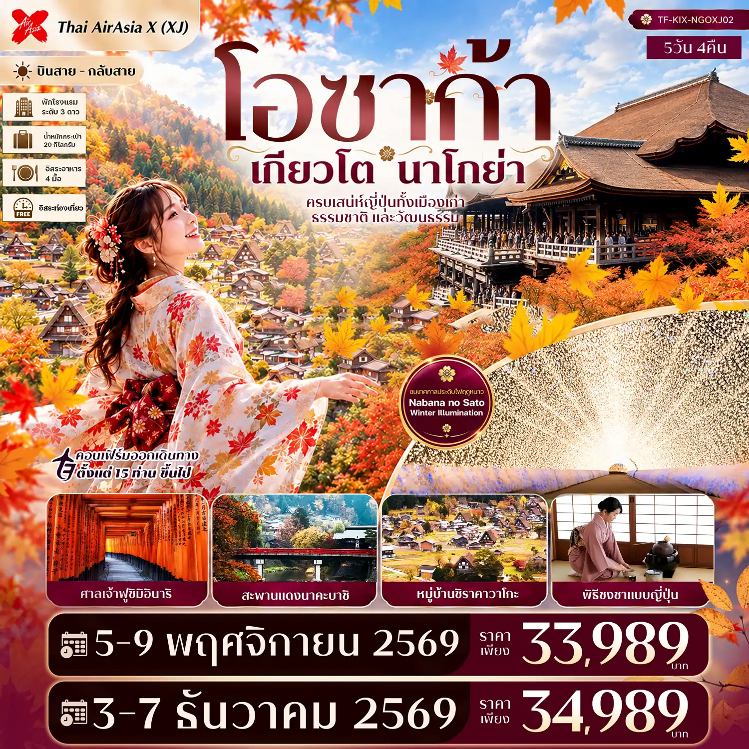 ทัวร์ญี่ปุ่น โอซาก้า เกียวโต นาโกย่า ศาลเจ้าฟูชิมิอินาริ ชิราคาวาโกะ สะพานแดงนาคะบาชิ Free day 5วัน 4คืน (XJ)