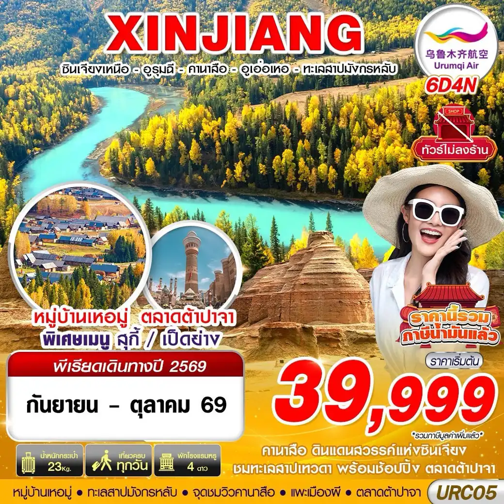ทัวร์จีน XINJIANG อูรุมฉี - คานาสือ - ปู้เอ่อจิน - อูเอ่อเหอ 6วัน 4คืน (UQ)