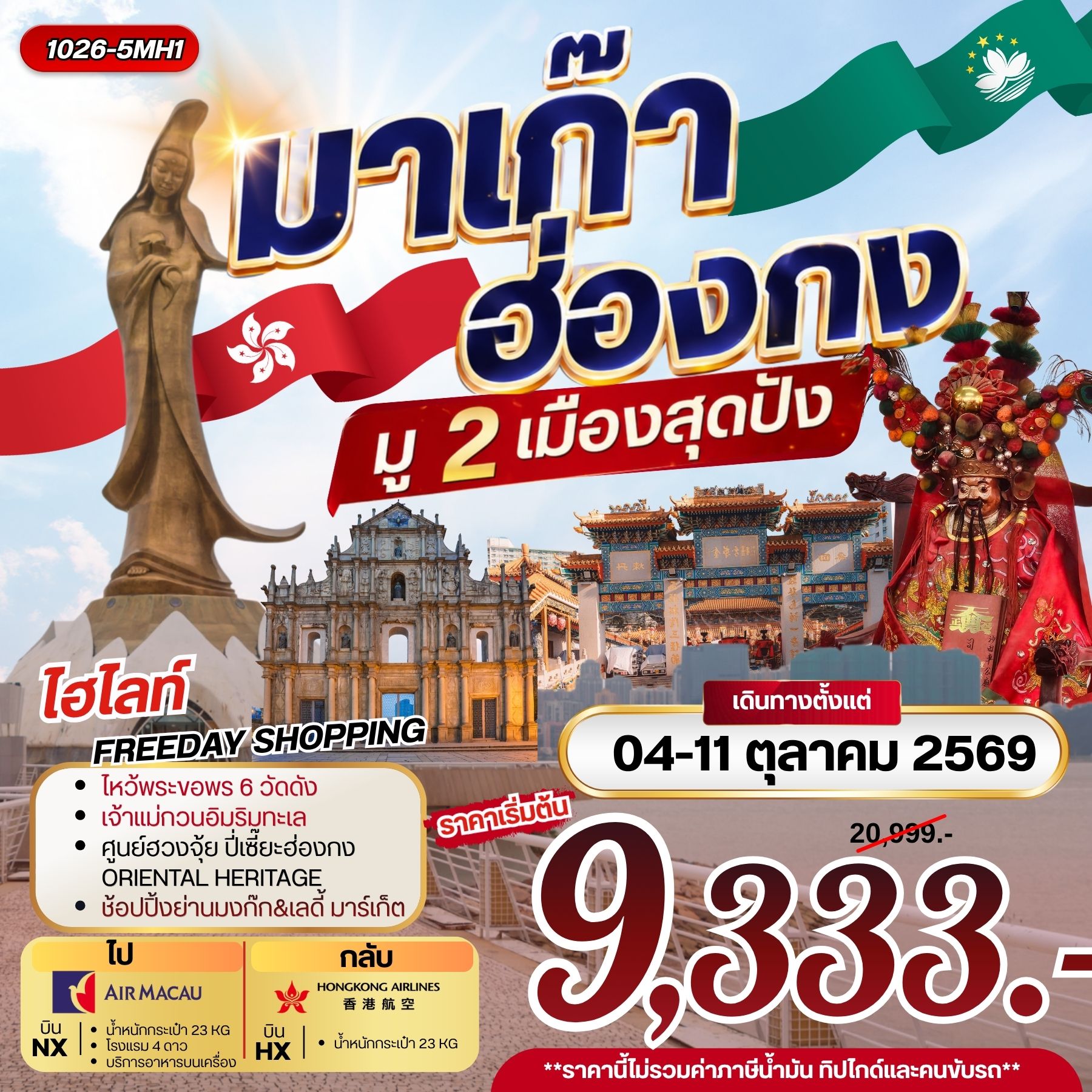 ทัวร์มาเก๊า ฮ่องกง มู 2 เมือง สุดปัง **ยังไม่รวมภาษีน้ำมัน 1,500 บาท** 3วัน 2คืน (NX)