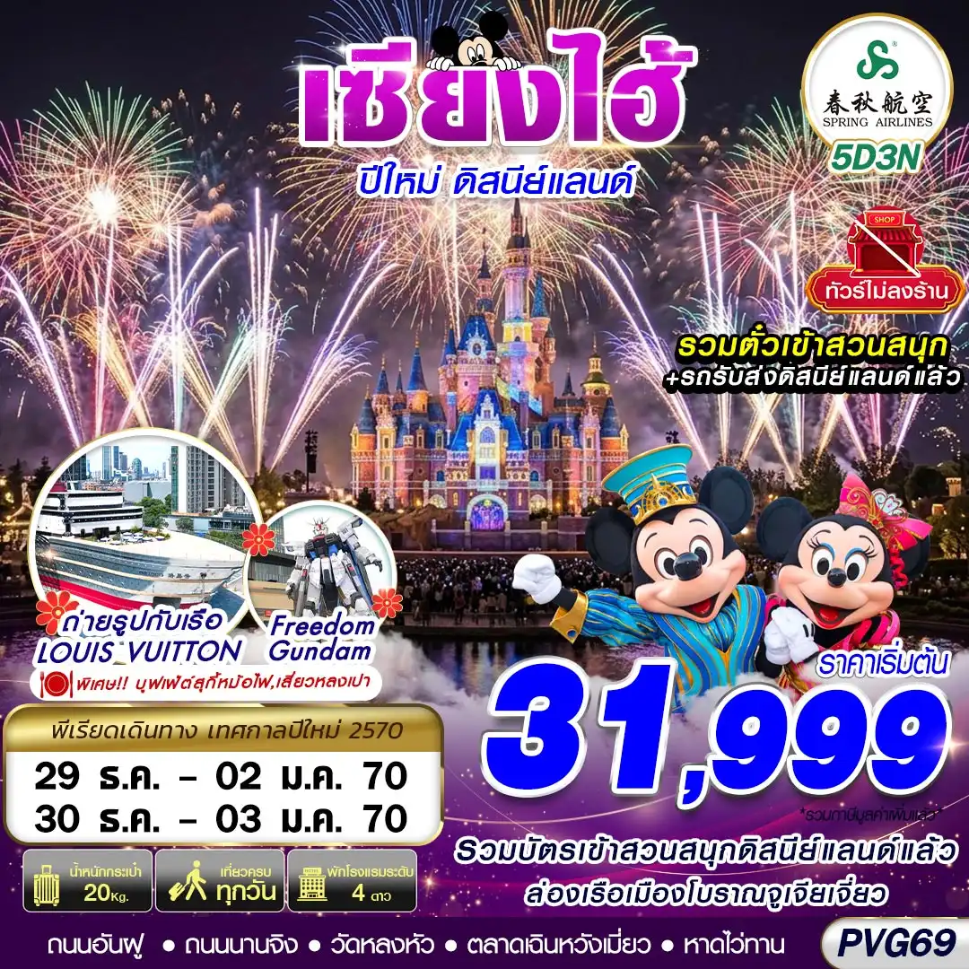 ทัวร์จีน SHANGHAI NEW YEAR DISNEYLAND NO SHOPPING 5วัน 3คืน (9C)