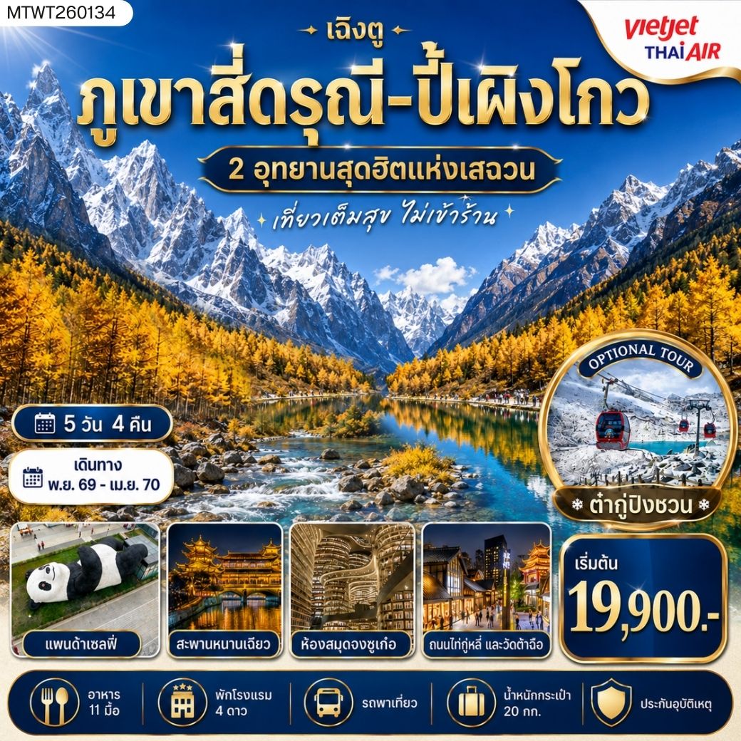 ทัวร์จีน เที่ยวชมสองอุทยานสุดฮิต ภูเขาสี่ดรุณี อุทยานปี้เผิงโกว  OPTION ภูเขาธารน้ำแข็งต๋ากู่ปิงชวน เที่ยเต็มสุขไม่เข้าร้านช้อปปิ้ง 5 วัน 4 คืน By VZ