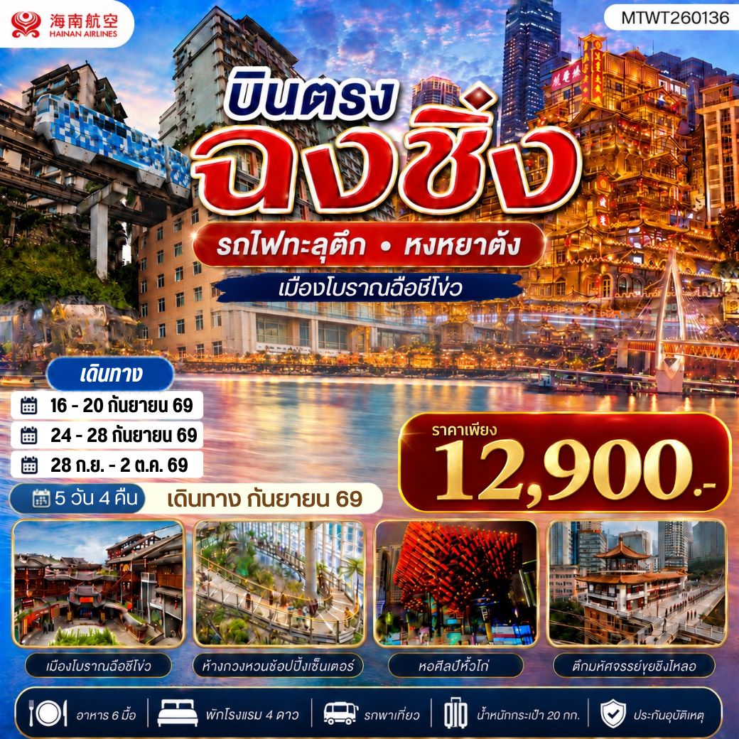 ทัวร์จีน บินตรงฉงชิ่ง รถไฟทะลุตึก หงหยาต้ง เมืองโบราณฉือชี่โข่ว เข้า 3 ร้าน ฟรีเดย์ 1 วัน 5วัน 4คืน (HU)
