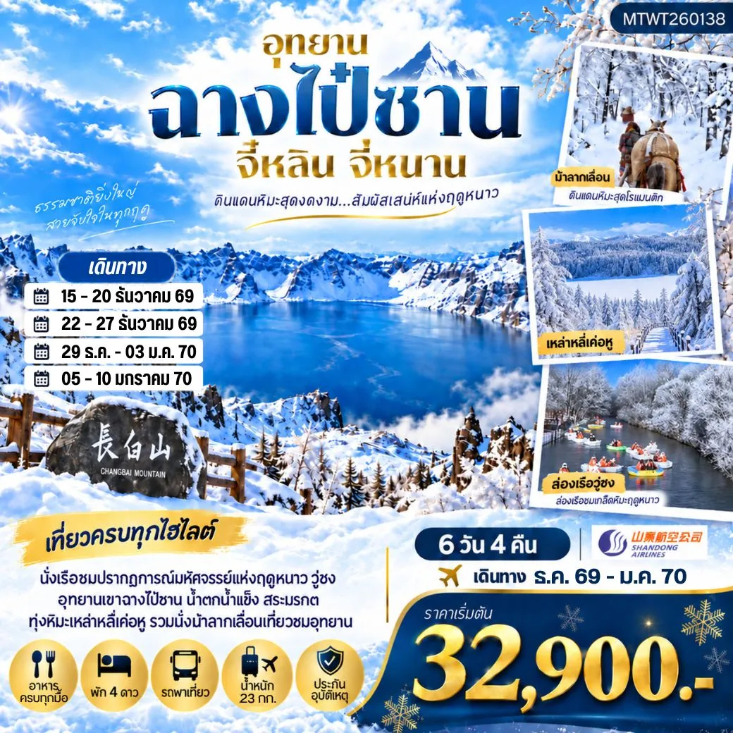 ทัวร์จีน เมืองฉางไป๋ซาน ตะลุยภูเขาศักดิ์สิทธิ์ฉางไป๋ซาน ทะเลสาบเทียนฉือ นั่งม้าลากเลื่อนตะลุยทุ่งหิมะมหัศจรรย์เหล่าหลี่เค่อหู ชมปรากฎการณ์วู่ซง ความมหัศจรรย์แห่งฤดูหนาว 6วัน 4คืน (SC) *เที่ยวเต็มสุข ไม่เข้าร้าน*