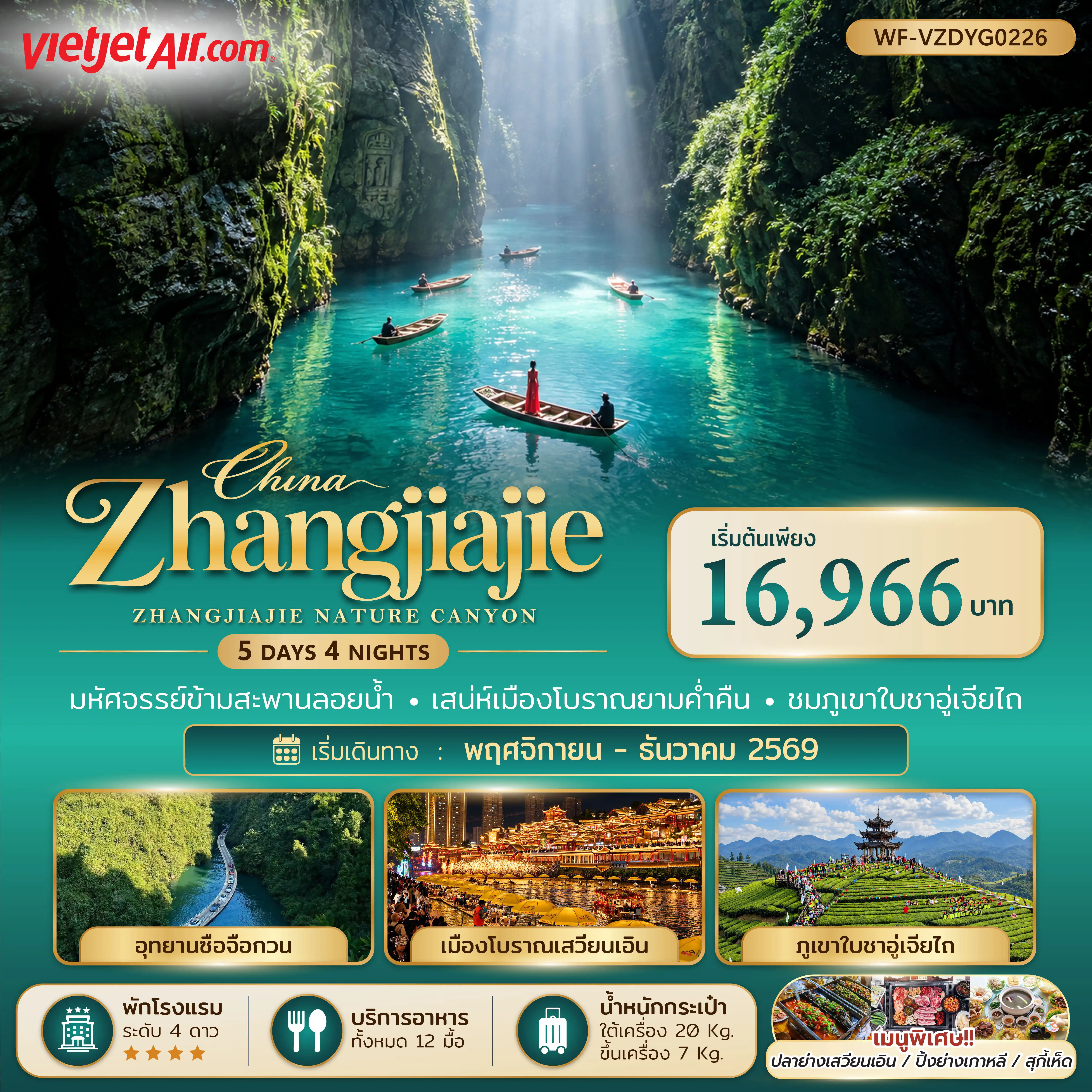 ทัวร์จีน จางเจียเจี้ย เอินซือ แกรนดืแคนย่อนผิงซาน 5วัน 4คืน (VJ)