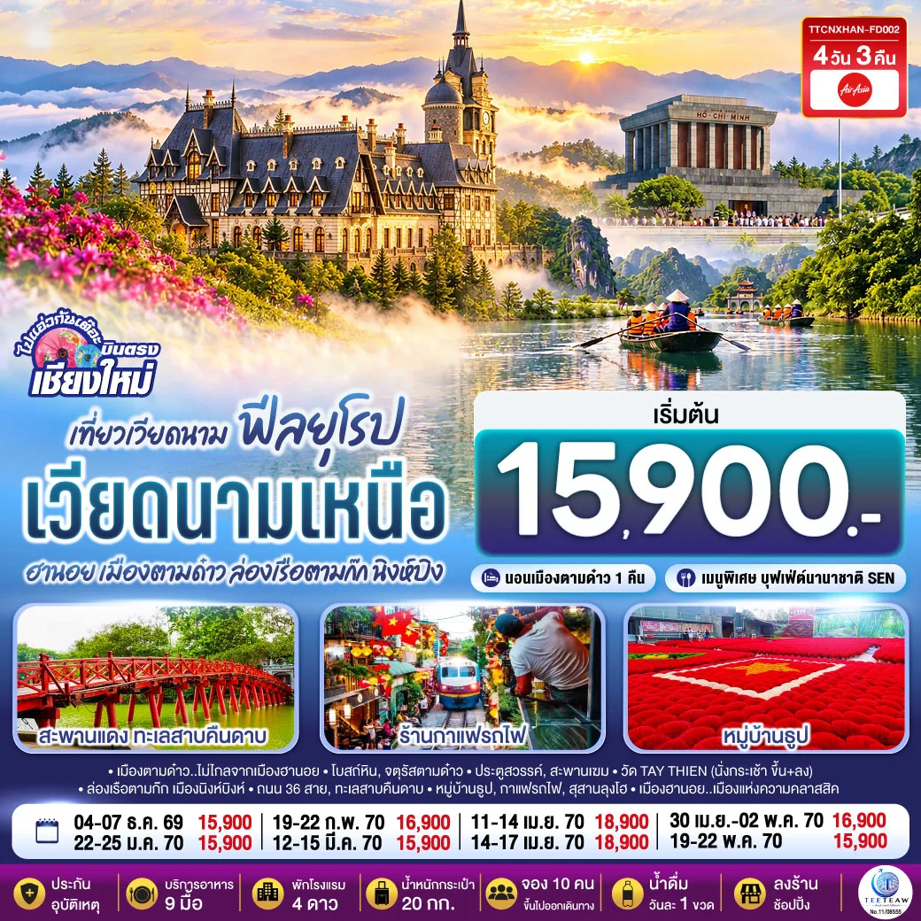 ทัวร์เวียดนามเหนือ ฮานอย เมืองตามด๋าว นิงห์บิงห์ (บินตรงเชียงใหม่) ** เที่ยวเวียดนาม..ฟีลยุโรป..ท่ามกลางสายหมอก** 4วัน 3คืน (FD)