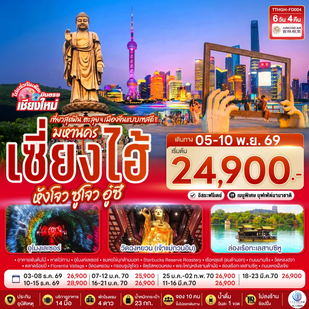 ทัวร์จีน *บินตรงเชียงใหม่* เที่ยวสุดฟิน..ตะลุย 4 เมืองจีนแบบเทสดี !! มหานครเซียงไฮ้ หังโจว ซูโจว อู๋ซี *พักดี 4 ดาว..เที่ยวเต็มอิ่ม..ไม่ลงร้านช้อป**  6 วัน 4 คืน  (HO)