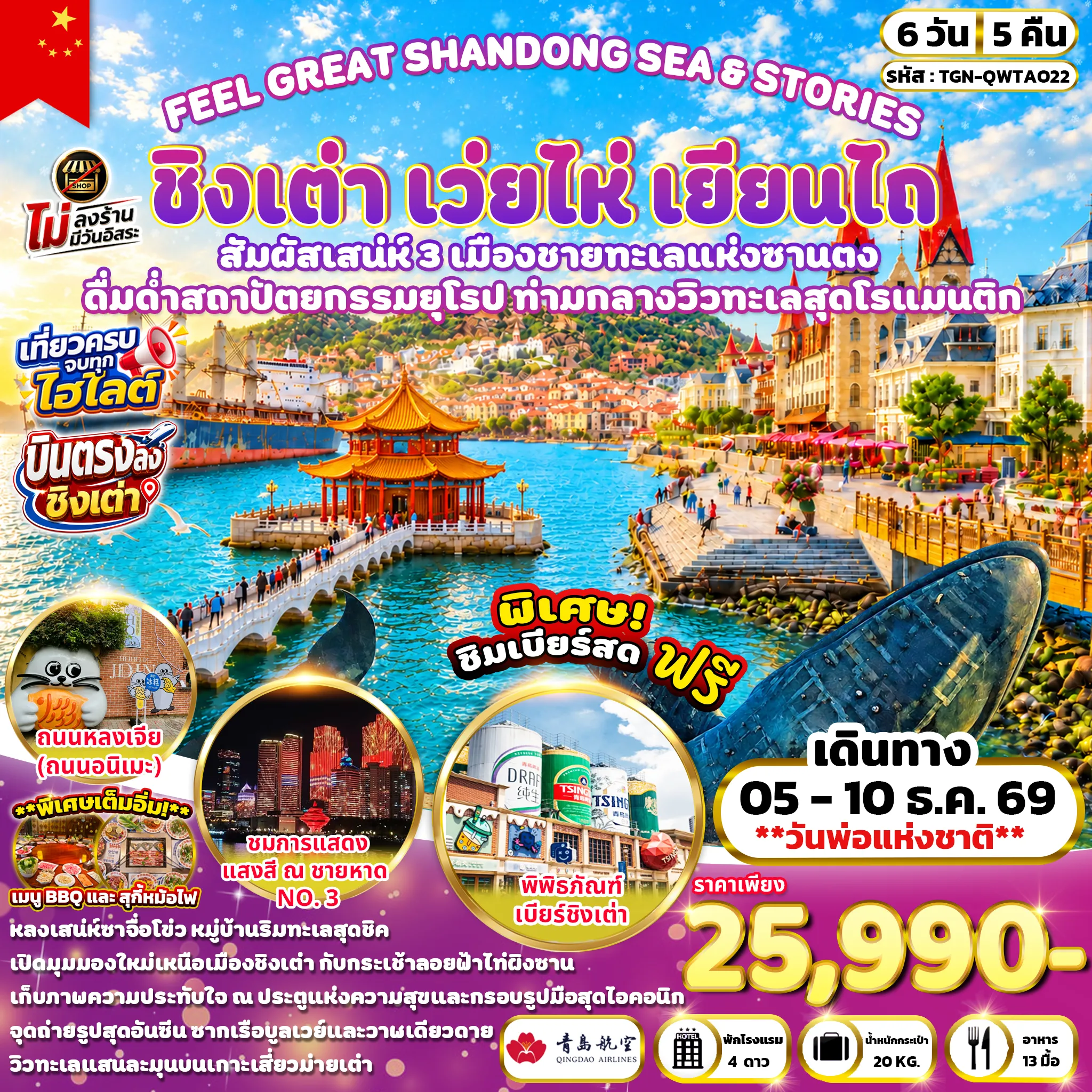 ทัวร์จีน FEEL GREAT SHANDONG SEA & STORIES  ชิงเต่า เว่ยไห่ เยียนไถ 6วัน 5คืน (QW)